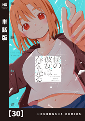 僕の彼女は春を売る【単話版】　３０