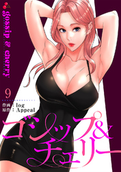 ゴシップ＆チェリー【電子単行本版】９