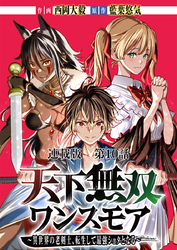 天下無双ワンスモア～異世界の老剣士、転生して最強ショタとなる～ 連載版 第１０話 女王、接吻す