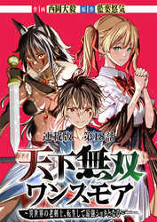 天下無双ワンスモア〜異世界の老剣士、転生して最強ショタとなる～ 連載版 第１８話竜虎、相討つ