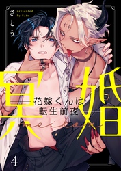 冥婚―花嫁くんは転生前夜―４