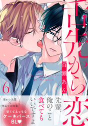 舌先から恋　分冊版 6