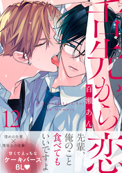 舌先から恋　分冊版 12