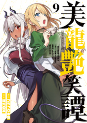 美龍艶笑譚～自己肯定感が激低なドラゴン級美少女魔王を、勇者がイチャラブで退治するお話～（９）