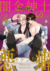 闇金紳士のキケンな悪癖４