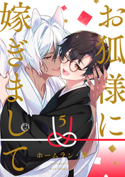 お狐様に嫁ぎまして　分冊版 5
