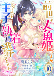 前世は人魚姫ですが、どうしても王子の執着から逃げられません10