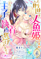 前世は人魚姫ですが、どうしても王子の執着から逃げられません6