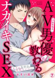 AV男優(※初恋相手)に教わるナカイキSEX～セフレなのに気持ちいい…(2)