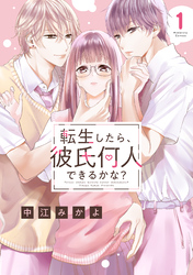 転生したら、彼氏何人できるかな？　分冊版（１）