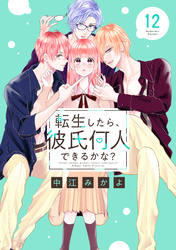 転生したら、彼氏何人できるかな？　分冊版（１２）