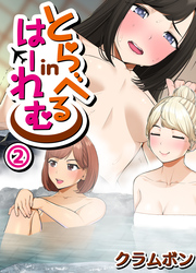 とらべるinはーれむ～冴えない僕が最後の温泉旅行でなぜかモテモテに！？～(2)