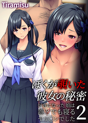 ぼくが覗いた彼女の秘密 ～好きになった娘は誰とでも寝るヤリ○ンでした～(2)