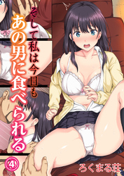 そして私は今日もあの男に食べられる(4)