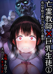 亡霊教師×巨乳生徒 夜の学校で追いつかれたら最後…