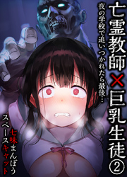 亡霊教師×巨乳生徒 夜の学校で追いつかれたら最後…(2)