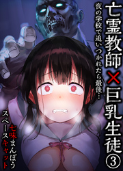 亡霊教師×巨乳生徒 夜の学校で追いつかれたら最後…(3)