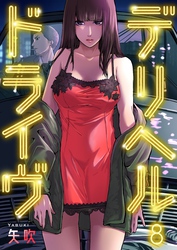 デリヘルドライヴ８