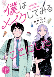 僕はメイクしてみることにした　分冊版（７）