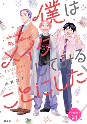 僕はメイクしてみることにした　分冊版（２４）