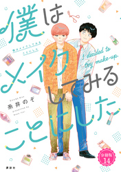 僕はメイクしてみることにした　分冊版（１４）