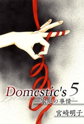 Ｄｏｍｅｓｔｉｃ’ｓ　ー家庭の事情ー 5巻