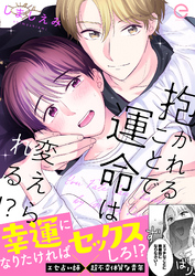 抱かれることで運命は変えられる！？【単行本版】