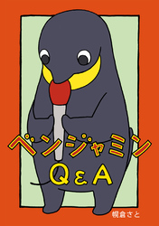 ベンジャミンQ&A