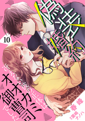 偽装婚約～冴えない彼の正体はオオカミ御曹司でした～【分冊版】10話