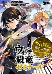 ウィッチ殺竜ゼミナール～転生賢者は魔女の学園で竜殺しを目指す～ 1