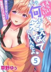 えらいえらい…もう何も考えなくていいんだよ～抜け出せないっ！全肯定バブみ幼稚園(5)