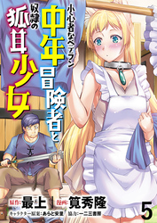 小心者なベテラン中年冒険者と奴隷の狐耳少女 WEBコミックガンマぷらす連載版 第5話