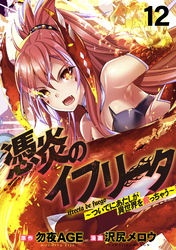 憑炎のイフリータ ～ついでにあたしが異世界を救っちゃう～ 【連載版】１２