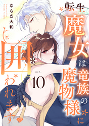 【ラブチーク】転生魔女は竜族の魔物様に囲われます　act.10