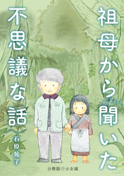 祖母から聞いた不思議な話【分冊版】