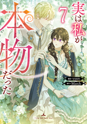 実は私が本物だった 7