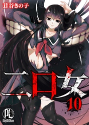 二口女 10