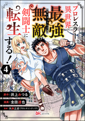 プロレスラー、異世界で最強無敵の剣闘士に転生する！ コミック版（分冊版）　【第4話】