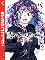 薫る花は凛と咲く（１６）