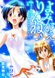 よみがえりんね♪～モテ期到来！彼女候補は前世の彼女！？～　9巻