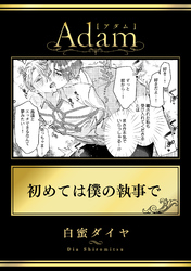 初めては僕の執事で