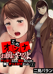 「このオンナ、お前にやるよ」ヤリ捨てられた彼女のことが、僕はずっと好きだった。