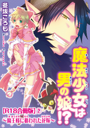 魔法少女は男の娘！？～魔王様に狙われた花嫁～R18合冊版2