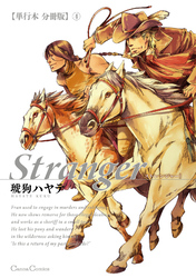 Stranger【単行本 分冊版】４