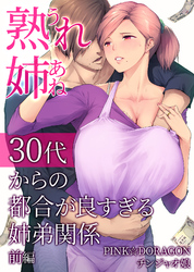 熟れ姉～30代からの都合が良すぎる姉弟関係～