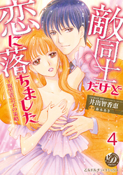 敵同士だけど恋に落ちました～腹黒貴公子の策略～【分冊版】4