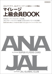 マイレージ上級会員BOOK