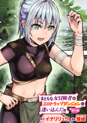 まともな女冒険者がエロトラップダンジョンに迷い込んだ話 番外編