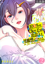 100％の女の子に出会える可能性について。【フルカラー】【合本版】(2)