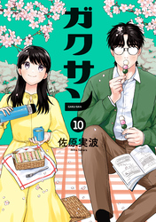 ガクサン（１０）